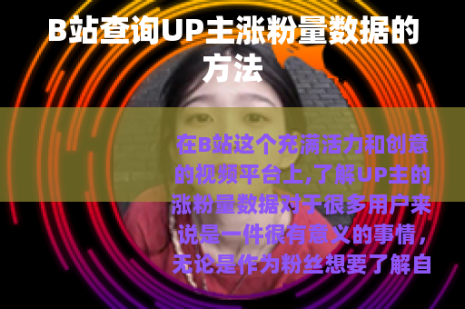 B站查询UP主涨粉量数据的方法