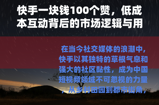 快手一块钱100个赞，低成本互动背后的市场逻辑与用户体验