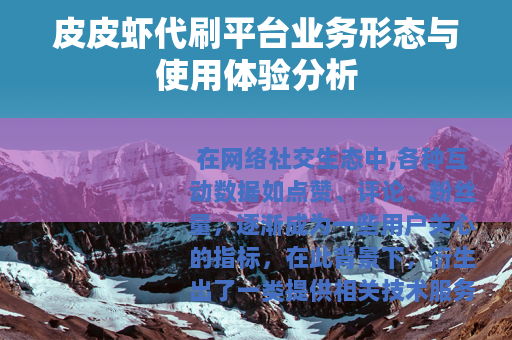 皮皮虾代刷平台业务形态与使用体验分析