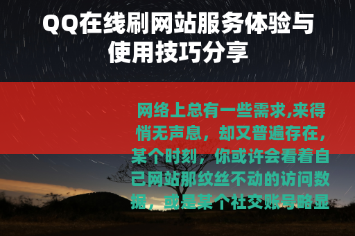 QQ在线刷网站服务体验与使用技巧分享