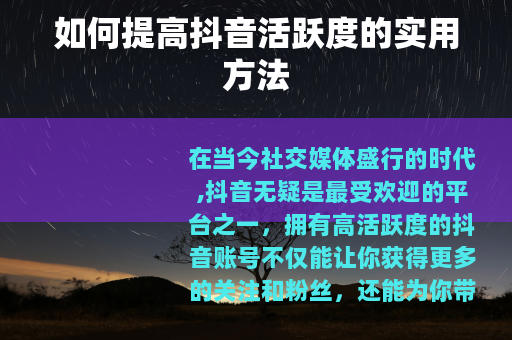 如何提高抖音活跃度的实用方法