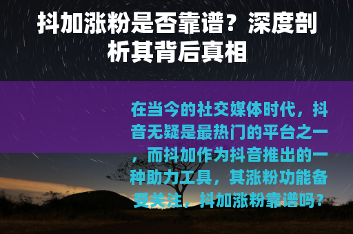 抖加涨粉是否靠谱？深度剖析其背后真相