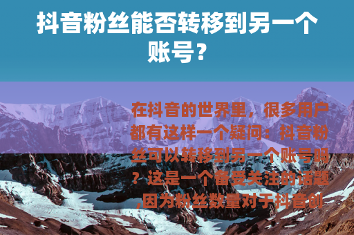抖音粉丝能否转移到另一个账号？