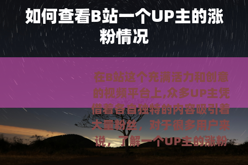 如何查看B站一个UP主的涨粉情况