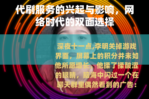 代刷服务的兴起与影响，网络时代的双面选择