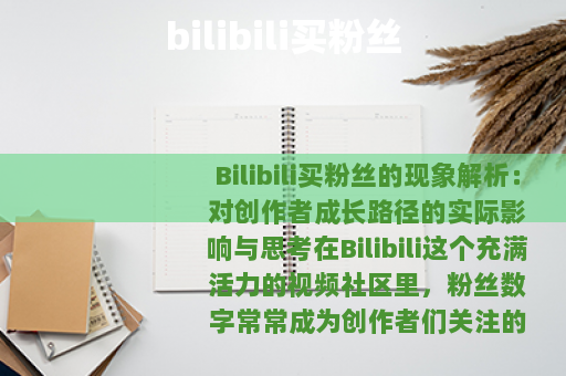 bilibili买粉丝