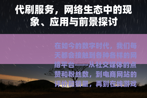 代刷服务，网络生态中的现象、应用与前景探讨
