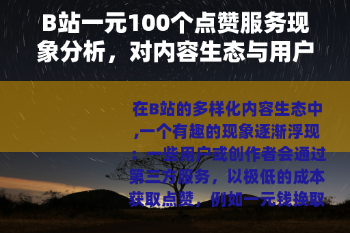 B站一元100个点赞服务现象分析，对内容生态与用户互动的观察
