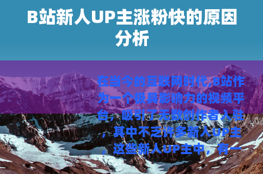 B站新人UP主涨粉快的原因分析