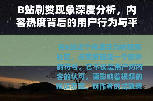 B站刷赞现象深度分析，内容热度背后的用户行为与平台生态观察
