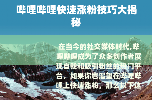 哔哩哔哩快速涨粉技巧大揭秘