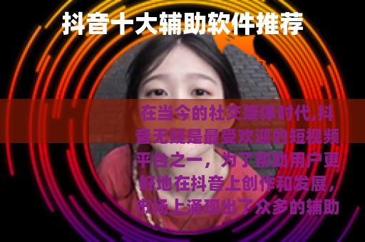 抖音十大辅助软件推荐