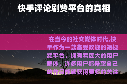 快手评论刷赞平台的真相