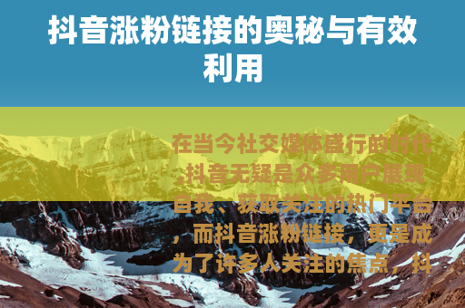 抖音涨粉链接的奥秘与有效利用