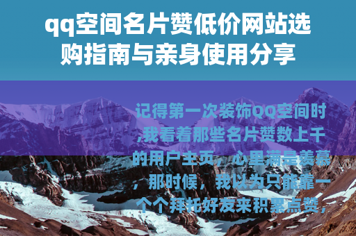 qq空间名片赞低价网站选购指南与亲身使用分享