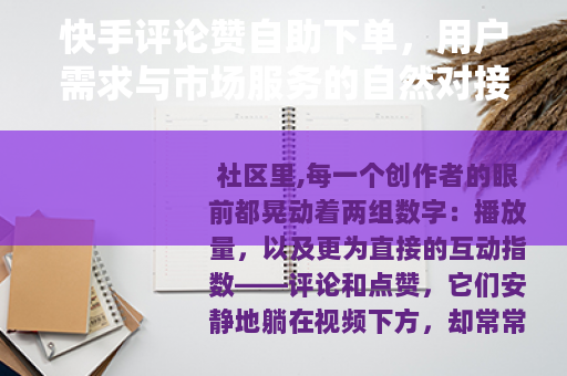 快手评论赞自助下单，用户需求与市场服务的自然对接