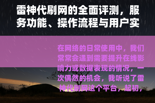 雷神代刷网的全面评测，服务功能、操作流程与用户实际反馈分享