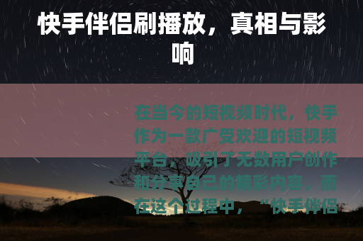 快手伴侣刷播放，真相与影响