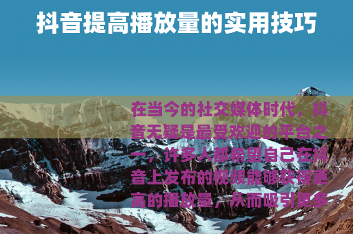 抖音提高播放量的实用技巧