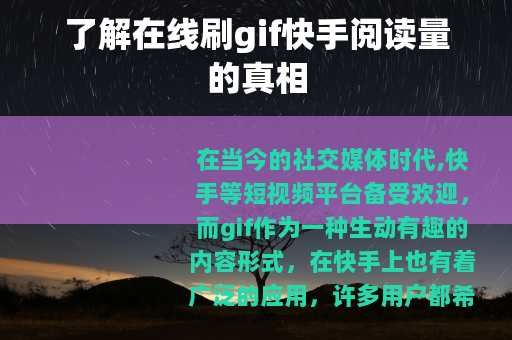 了解在线刷gif快手阅读量的真相