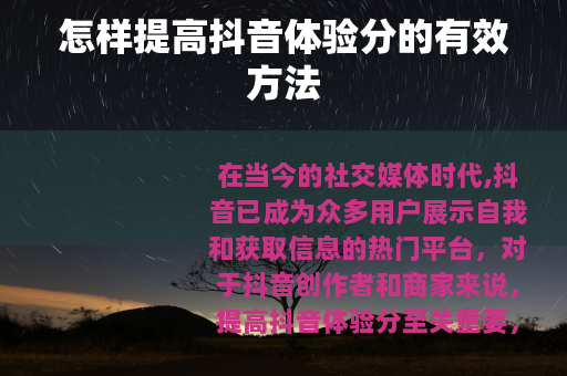 怎样提高抖音体验分的有效方法
