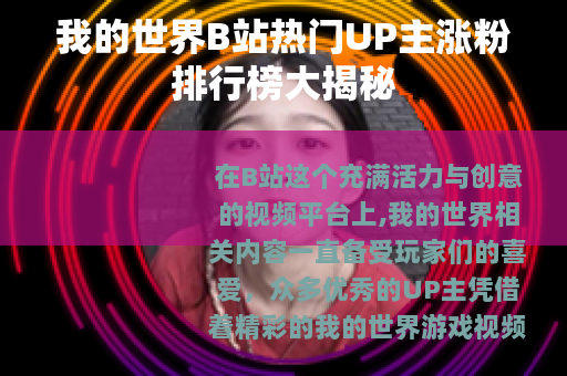 我的世界B站热门UP主涨粉排行榜大揭秘