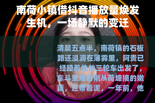 南荷小镇借抖音播放量焕发生机，一场静默的变迁