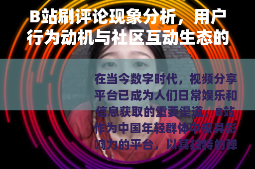 B站刷评论现象分析，用户行为动机与社区互动生态的观察
