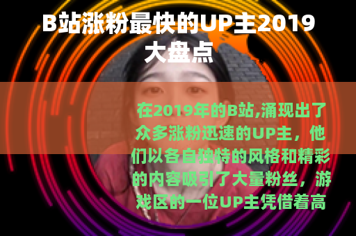 B站涨粉最快的UP主2019大盘点