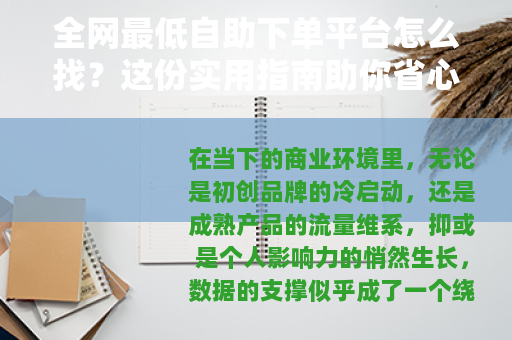 全网最低自助下单平台怎么找？这份实用指南助你省心省钱