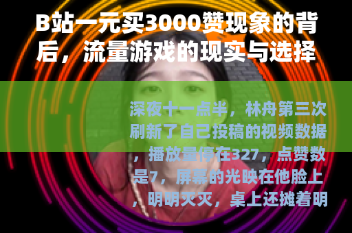 B站一元买3000赞现象的背后，流量游戏的现实与选择
