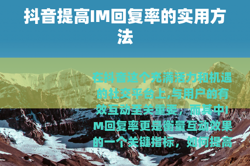 抖音提高IM回复率的实用方法