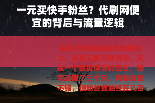 一元买快手粉丝？代刷网便宜的背后与流量逻辑