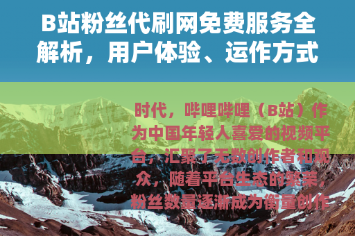 B站粉丝代刷网免费服务全解析，用户体验、运作方式与市场观察