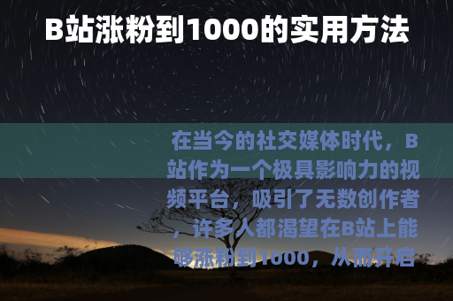 B站涨粉到1000的实用方法