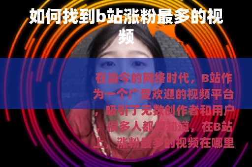 如何找到b站涨粉最多的视频