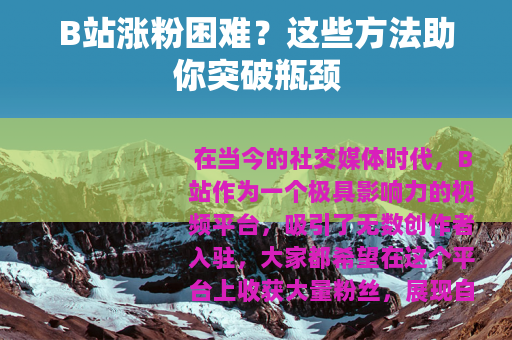 B站涨粉困难？这些方法助你突破瓶颈