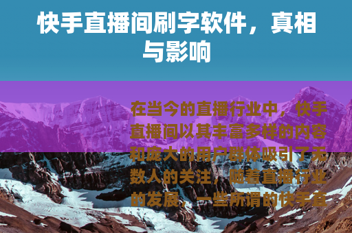 快手直播间刷字软件，真相与影响