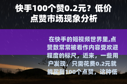 快手100个赞0.2元？低价点赞市场现象分析