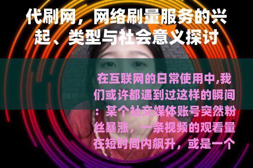 代刷网，网络刷量服务的兴起、类型与社会意义探讨