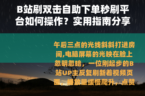 B站刷双击自助下单秒刷平台如何操作？实用指南分享