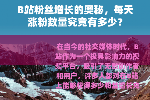 B站粉丝增长的奥秘，每天涨粉数量究竟有多少？