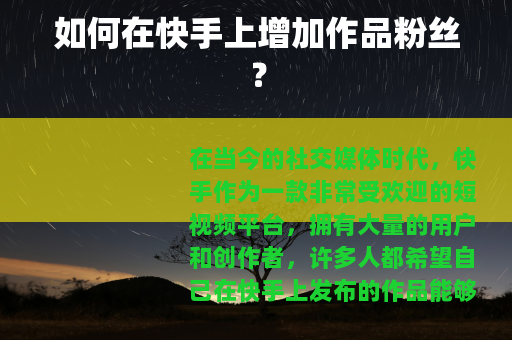 如何在快手上增加作品粉丝？