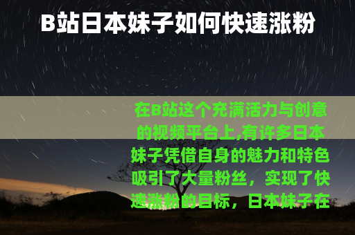 B站日本妹子如何快速涨粉