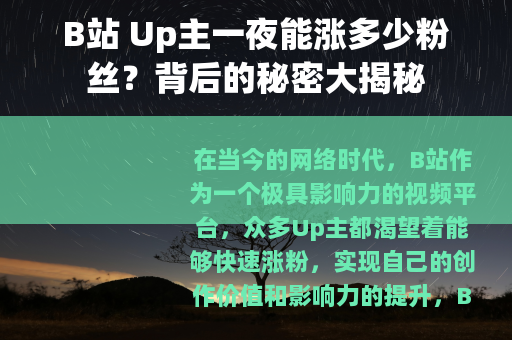 B站 Up主一夜能涨多少粉丝？背后的秘密大揭秘
