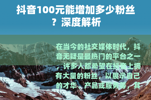 抖音100元能增加多少粉丝？深度解析