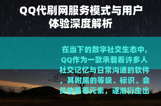 QQ代刷网服务模式与用户体验深度解析