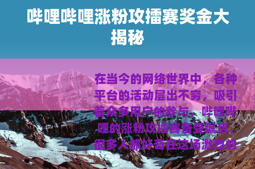 哔哩哔哩涨粉攻擂赛奖金大揭秘