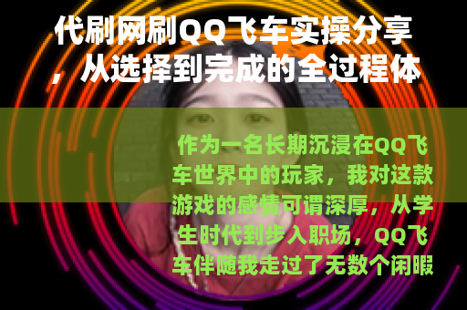 代刷网刷QQ飞车实操分享，从选择到完成的全过程体验
