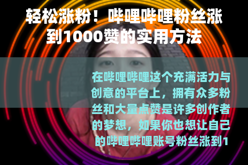 轻松涨粉！哔哩哔哩粉丝涨到1000赞的实用方法